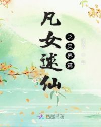 凡女逑仙之灵界篇