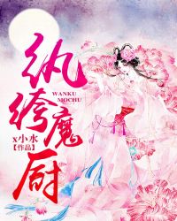 纨绔魔厨
