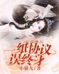 豪门隐婚之一纸协议误终身