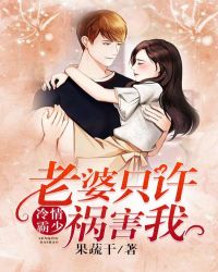 冷情霸少：老婆只许祸害我