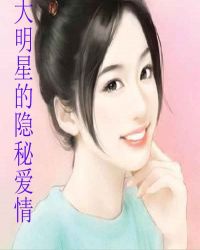 大明星的隐秘爱情