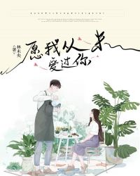 愿我从未爱过你