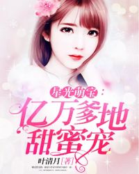 星光萌宝：亿万爹地甜蜜宠