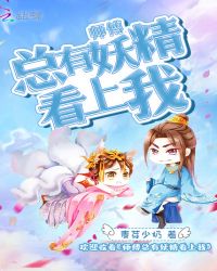 师傅总有妖精看上我