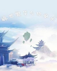 锦世繁华与你安乐