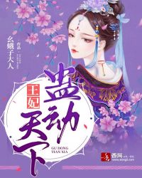 王妃蛊动天下