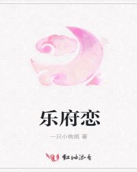 乐府恋