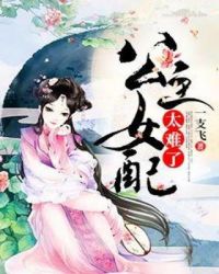 公主女配太难了