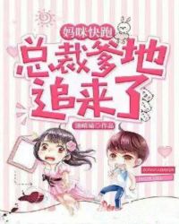 妈咪快跑，总裁爹地追来了