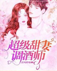 超级甜妻调酒师