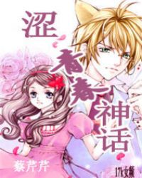 涩青春神话