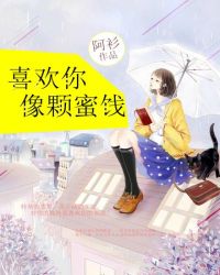 喜欢你像颗蜜饯