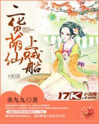 二货萌仙上贼船