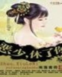 恶少，休了你！！