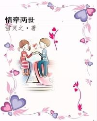 情牵两世