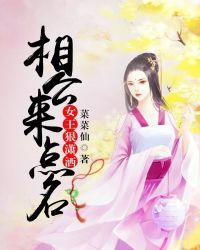 女王狠潇洒：相公来点名