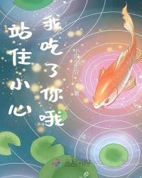 站住小心我吃了你哦