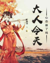 大人今天心态崩了吗