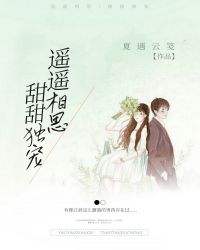 遥遥相思甜甜独宠