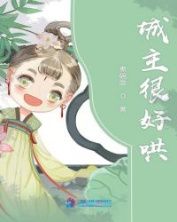 城主很好哄
