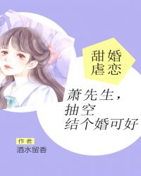 甜婚虐恋：萧先生，抽空结个婚可好