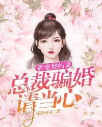 豪宠契约妻：总裁骗婚请当心！