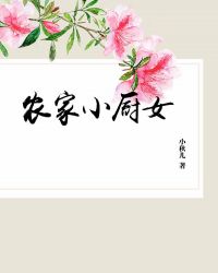 农家小厨女