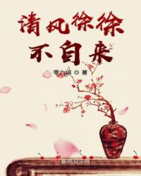 清风徐徐不自来