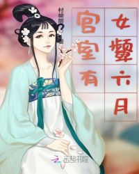 宫室有女颦六月