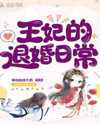 王妃的退婚日常