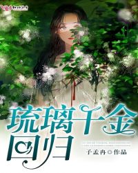 琉璃千金回归