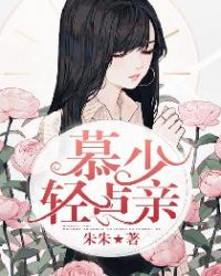 慕少，轻点亲