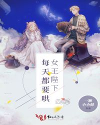女王陛下每天都要哄