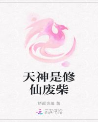 天神是修仙废柴