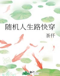 随机人生路快穿