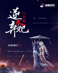 逆天弃妃三小姐