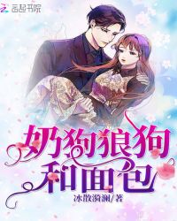奶狗狼狗和面包