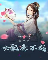 穿书之女配惹不起