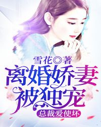 离婚娇妻被独宠：总裁爱使坏