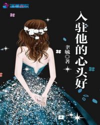 入驻他的心头好