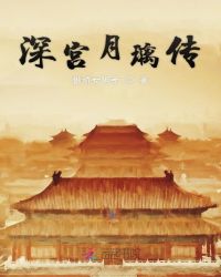 深宫月璃传