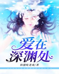 爱在深渊处