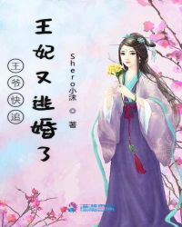 王爷快追王妃又逃婚了
