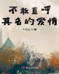 不敢直呼其名的爱情
