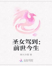圣女驾到：前世今生