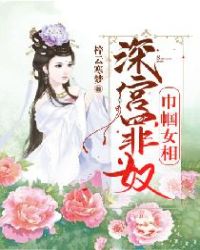 深宫罪奴，巾帼女相