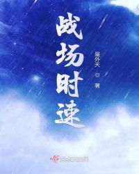 战场时速