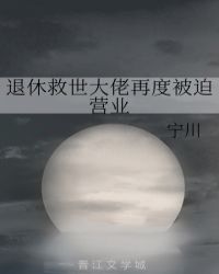 退休救世大佬再度被迫营业