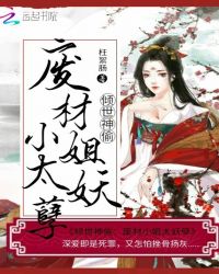倾世神偷：废材小姐太妖孽