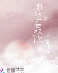 阒然喜欢你